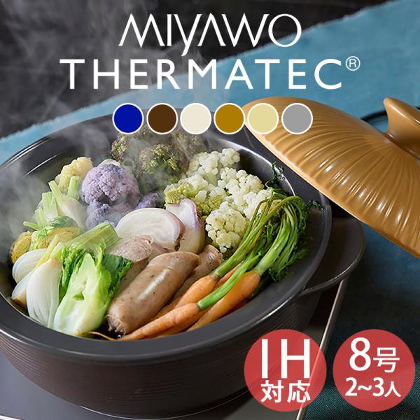 土鍋 おしゃれ 食器 土鍋でご飯を炊く かわいい 北欧 お鍋 鍋料理 サーマテック IH土鍋 8号 2〜3人用 2.2L