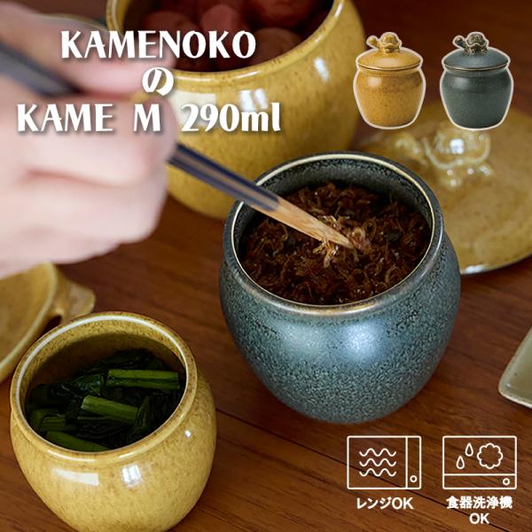 食卓に、ほっこりKAMENOKO昔ながらの保存容器「瓶（かめ）」型フォルムの、お茶目でレトロな保存容器。フタの取っ手が愛らしい亀になっています。ご飯のおともや、お惣菜の保存にどうぞ。亀の豆皿も愛嬌たっぷり！食卓のキュートなアクセントになりま...