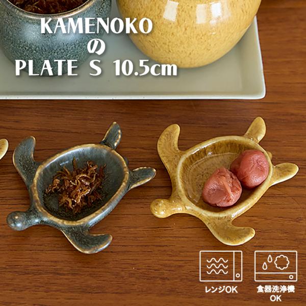 亀のお皿 おしゃれ かわいい 食器 梅干し 味噌 たれ 和食 和食器 うつわ 母の日 新生活 ギフト TAMAKI カメノコ プレートS 10.5cm (TOTU)