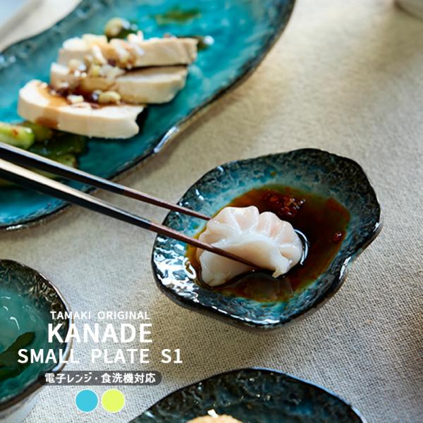 優雅でリッチ、とっておきの和食器手間ひまかけて作った料理を優雅でリッチに盛り付ける【KANADE- カナデ-】シリーズ。奥深い釉薬の溜まりも印象的なデザインです。とっておきの和食器をお届けします。ブランドTAMAKIシリーズカナデ商品名小皿...