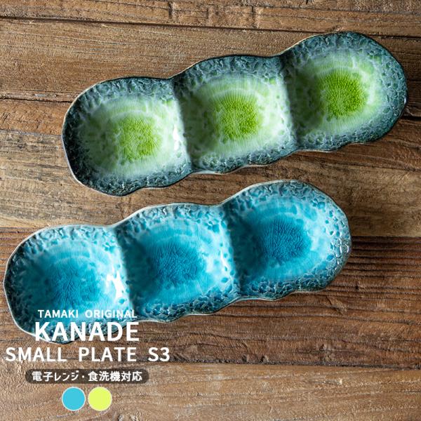 優雅でリッチ、とっておきの和食器手間ひまかけて作った料理を優雅でリッチに盛り付ける【KANADE- カナデ-】シリーズ。奥深い釉薬の溜まりも印象的なデザインです。とっておきの和食器をお届けします。ブランドTAMAKIシリーズカナデ商品名小皿...