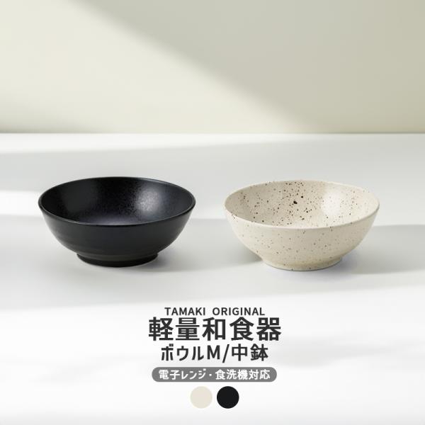 和食器 お皿 和風 食洗機対応 薄い 収納 おしゃれ 食器 かわいい カフェ 北欧 TAMAKI 和の器 軽量食器 ボウルM 中鉢 4.5寸