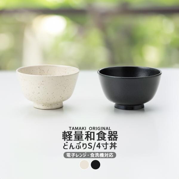 和食器 お皿 和風 食洗機対応 薄い 収納 おしゃれ 食器 かわいい カフェ ペア 軽い 北欧 TAMAKI 和の器 軽量食器 どんぶりS 丼 4寸