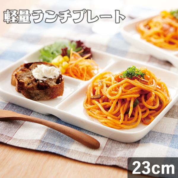 TAMAKI ランチプレート 23cm ワンプレート 仕切り皿 お皿 食器 軽量