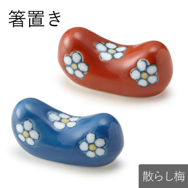 箸置き マクラ 散し梅 箸置 赤 レッド 青 ブルー はしおき かわいい モダン おしゃれ 食器 ギフト プレゼント 和食器 母の日