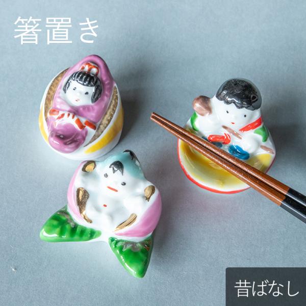 箸置き むかし話 全3種 はしおき かわいい モダン おしゃれ 食器 ギフト プレゼント 昔話 昔ばなし 和食器 母の日