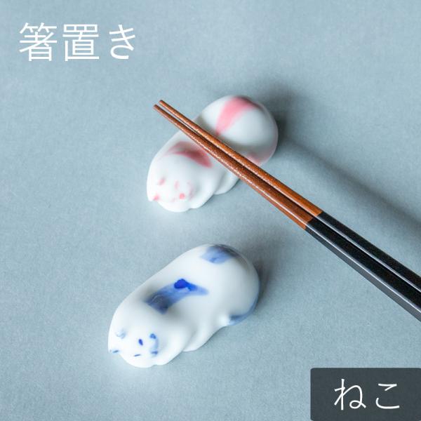箸置き 眠り猫 箸置 ピンク ブルー はしおき かわいい モダン おしゃれ 食器 ギフト プレゼント 和食器 母の日