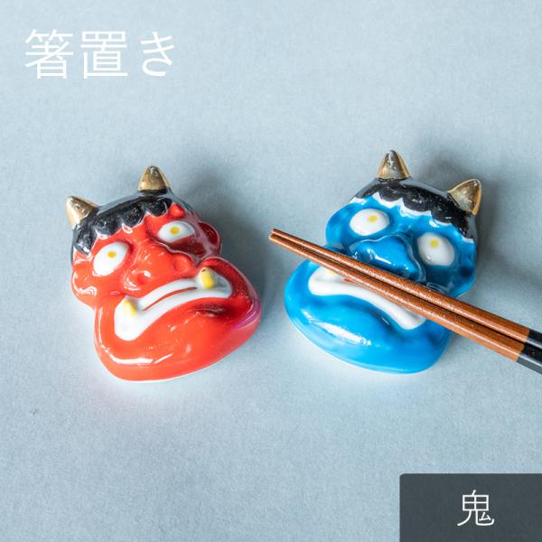 箸置き 鬼 はしおき かわいい モダン おしゃれ 食器 ギフト プレゼント オニ 和食器 母の日