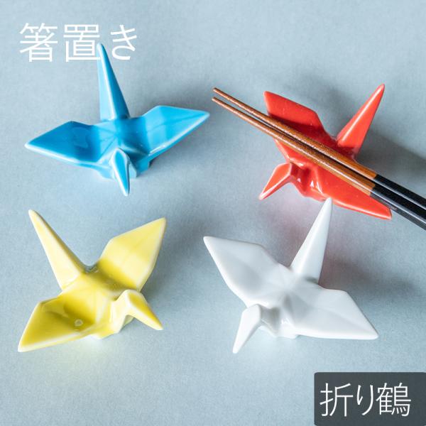 箸置き 折ツル 箸置 白 水色 赤 黄色 はしおき かわいい モダン おしゃれ 食器 ギフト プレゼント 和食器 母の日