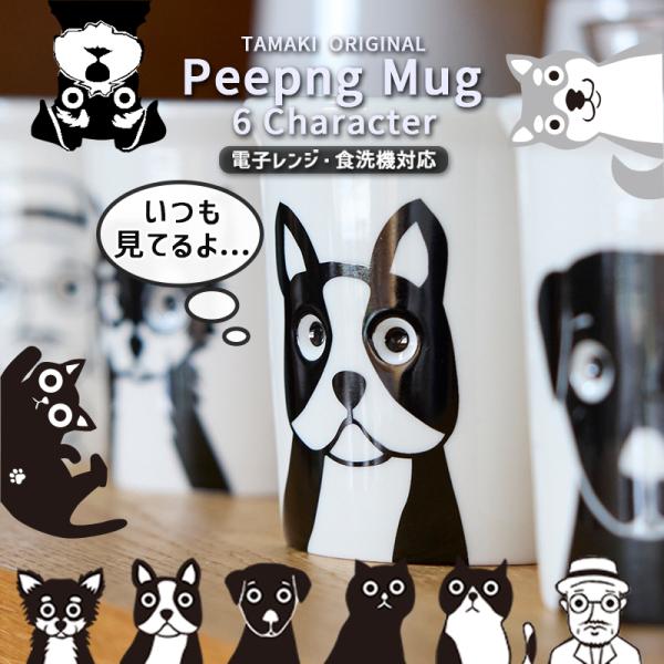 (7月10％OFF)かわいい マグカップ タマキ ピーピングマグ 270ml 食器 おしゃれ シンプル カフェ 北欧 韓国 犬 猫 おじさん コーヒー 食洗機対応