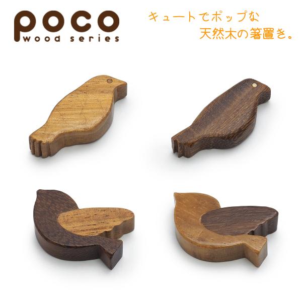 はしおき おしゃれ 食器 かわいい 北欧 カフェ風 皿 木製 カトラリー ポコ 天然木箸置き ことり(LB) ことり(DB) はねことり(LB) はねことり(DB)
