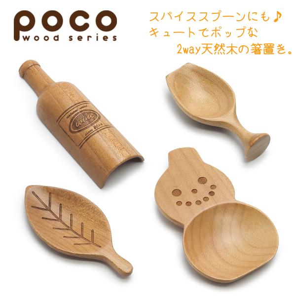 はしおき ワイングラス 箸置き 箸置 食器 木製 皿 カトラリー ポコ 天然木箸置き ワインボトル リーフ ユキダルマ おしゃれ