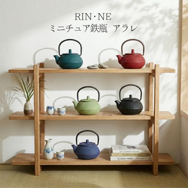 急須 きゅうす 日本茶 茶こし ポット お茶小物 リンネ ミニチュア鉄瓶 アラレ 小さい てつびん 茶道 抹茶 お茶道具 鉄器 趣味