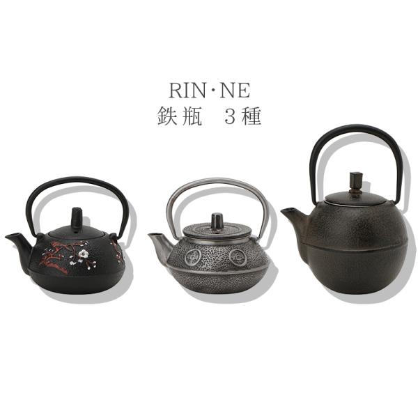 急須 300ml きゅうす 日本茶 茶こし ポット お茶小物 リンネ 鉄瓶 3種 香梅 古錢 凛鈴 260〜300ml てつびん 茶道 抹茶 鉄器