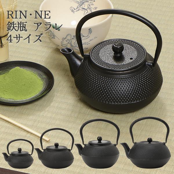 急須 きゅうす 日本茶 茶こし ポット お茶小物 リンネ 鉄瓶 アラレ 4サイズ てつびん 茶道 抹茶 お茶道具 鉄器 直火可 趣味