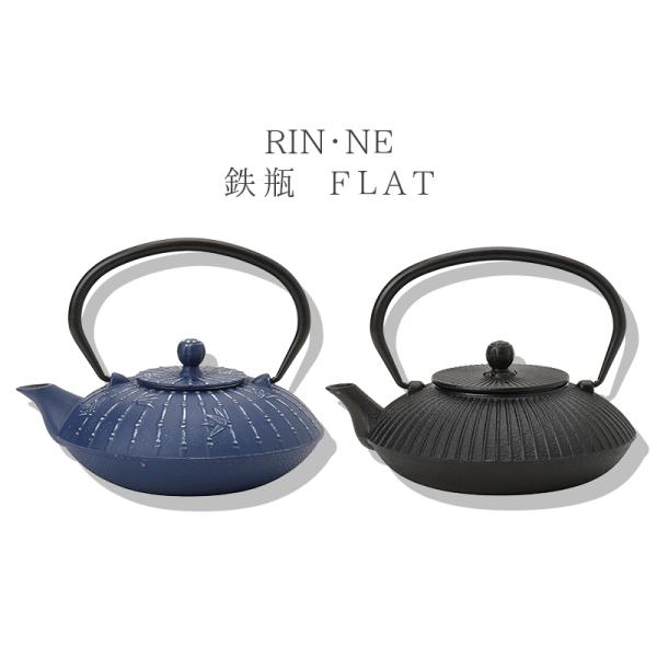 急須 きゅうす 日本茶 茶こし ポット お茶小物 リンネ 鉄瓶 フラット 2カラー てつびん 茶道 抹茶 お茶道具 鉄器 直火可 趣味