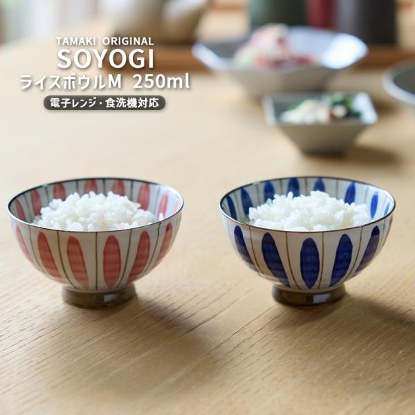 TAMAKI ロカ 和食器 ソヨギ ライスボウルM 飯碗 お茶碗 食洗機対応 薄い おしゃれ シンプル 食器 かわいい カフェ 軽い 北欧 新生活 ギフト プレゼント(TOTU)