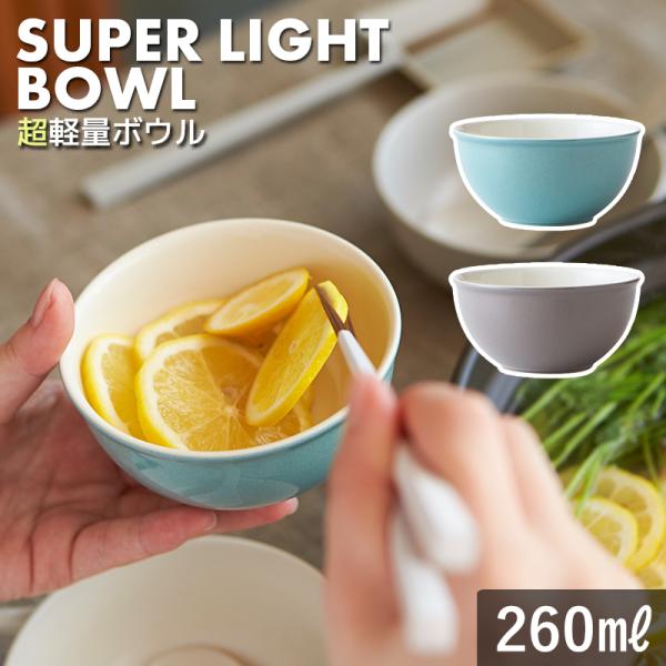 (6月10％OFF)とんすい お皿 おしゃれ 食器 かわいい 北欧 陶器 鉢 呑水 お鍋 TAMAKI 超軽量ボウル Sサイズ 260ml モカ ターコイズ