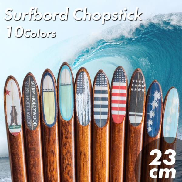 【商品名】：サーフボード お箸 全10色【品番】カリフォルニア：T-926529サーフボード ブラック：T-926581サーフボード ブルー：T-926604サーフボード ライトブルー：T-926550星条旗 ブラック：T-926543星条...