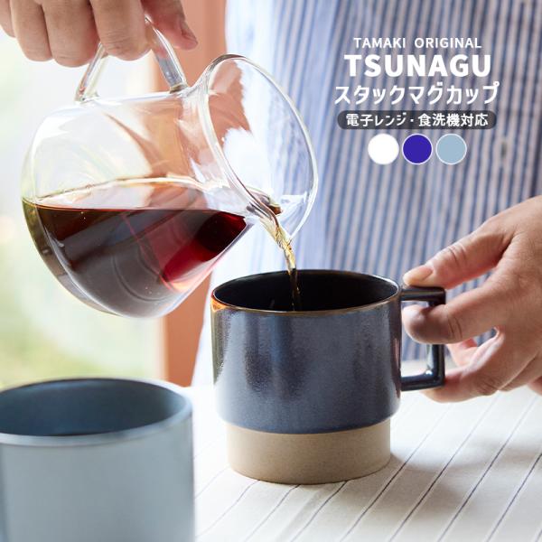 食器 おしゃれ かわいい 北欧 カフェ 母の日 新生活 ギフト 食洗機対応 電子レンジ対応 TAMAKI ツナグ スタックマグカップ400ml(TOTU)