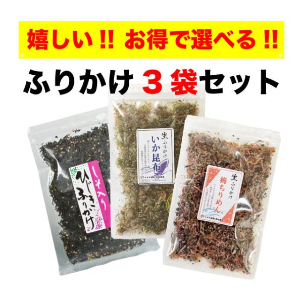 ふりかけ やわらかふりかけ 3袋 選べる イカ昆布 梅ちりめん しそひじき ご飯のお供 送料無料