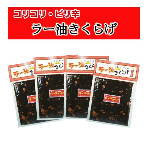 低カロリーで栄養素豊富なきくらげを使った佃煮です。ラー油きくらげはかどやのごまラー油を使用した、大好評のきくらげです。にんにく入りでピリっと辛い味付けで、ラーメン、ご飯、キャベツなどと相性抜群です。酒のつまみとしても人気ですよ。ハマる人続出...