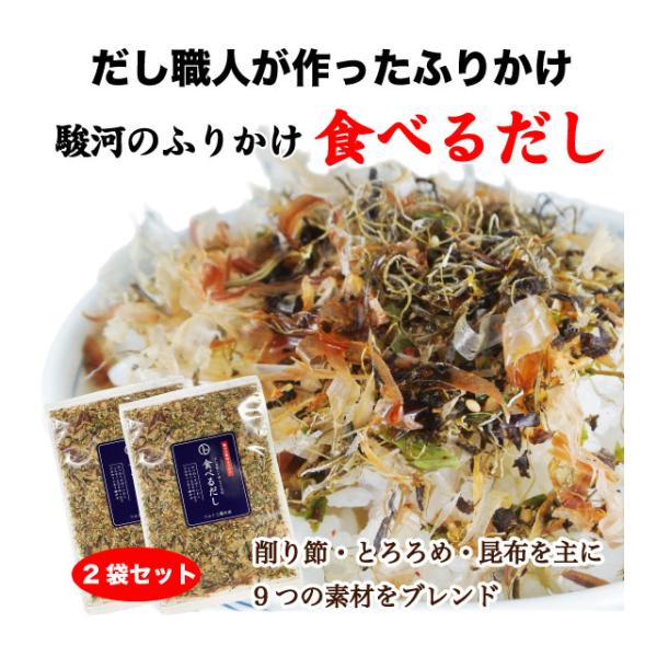 食べるだし ふりかけ かつお節 削り節 唐辛子入り 出汁職人ふりかけふりかけ 120g (60g×2袋) 静岡特産品 送料無料