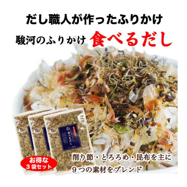 駿河の素材ふりかけ 食べるだしだし職人が選んだ静岡県産の削り節3種類と国産の昆布、海藻、とろろめを主に九つの素材を絶妙なバランスでブレンドしました。唐辛子入りでピリッと辛みがあります。添加物不使用！本物の素材の旨みを感じれる、天然素材100...