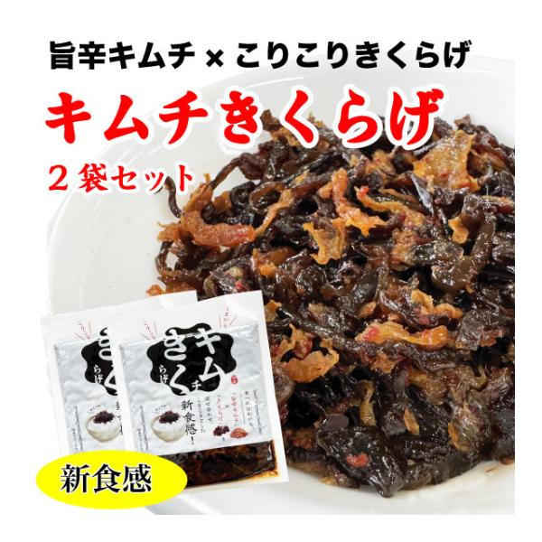 人気のきくらげ佃煮メーカーが作る「コリコリきくらげ」と「旨辛キムチ」が混ぜ合わさった新食感のご飯のお供。絶妙な辛さが癖になる！そのままアツアツご飯と食べてよし、チャーハンや納豆、お豆腐やお酒のおつまみにも合いますよ。1袋100g　およそ3〜...