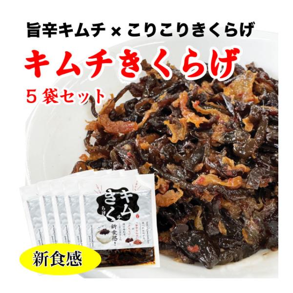人気のきくらげ佃煮メーカーが作る「コリコリきくらげ」と「旨辛キムチ」が混ぜ合わさった新食感のご飯のお供。絶妙な辛さが癖になる！そのままアツアツご飯と食べてよし、チャーハンや納豆、お豆腐やお酒のおつまみにも合いますよ。1袋100g　およそ3〜...