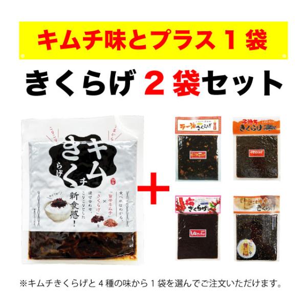 人気のきくらげシリーズのお得なセットです！キムチきくらげともう1袋を5種から選べるセットです。※「ししゃもきくらげ」に関しまして、製造に使用していました魚卵の変更に伴いまして、商品名が「子持ちきくらげ」に変更されました。内容量は各180gと...