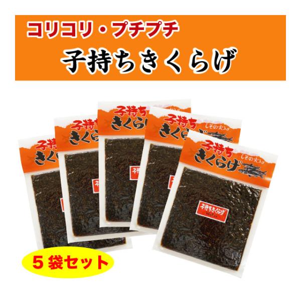 子持ちきくらげ ししゃもきくらげ ご飯のお供 佃煮 850g (170g×5袋) しそ風味 爆買 送料無料