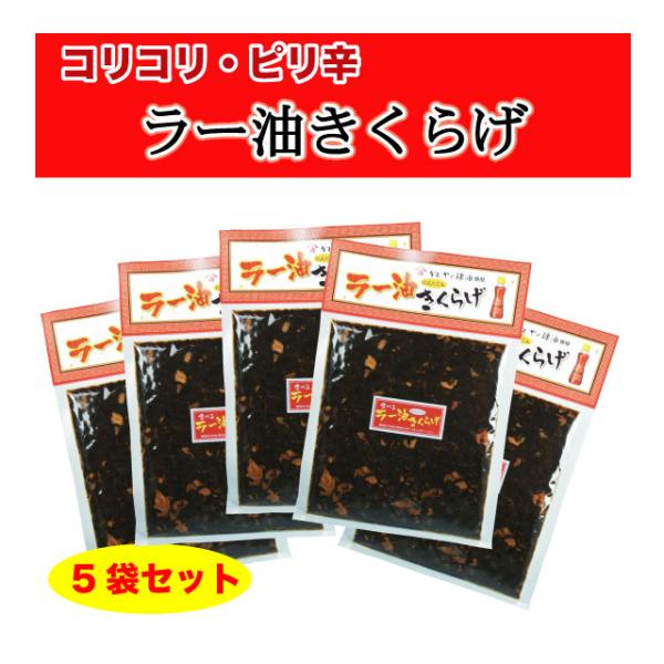 ラー油きくらげ おかず ご飯のお供 満点★青空レストラン 佃煮 850g (170g×5袋) 送料無料 ポイント消化 かどや辣油使用 爆買 にんにく入り