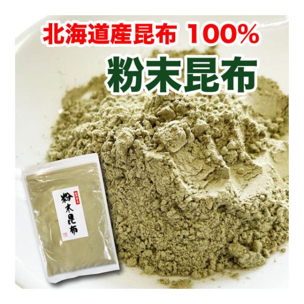 昆布粉は様々な料理に使える、簡単に昆布の風味を楽しめる商品です。おにぎりやパスタにまぶしたり餃子やハンバーグなどに練りこんで。煮物、炒め物、などにもご使用頂けます。ラーメンや味噌汁など汁物にも昆布の風味を手軽にプラスできます。※粉末昆布は水...