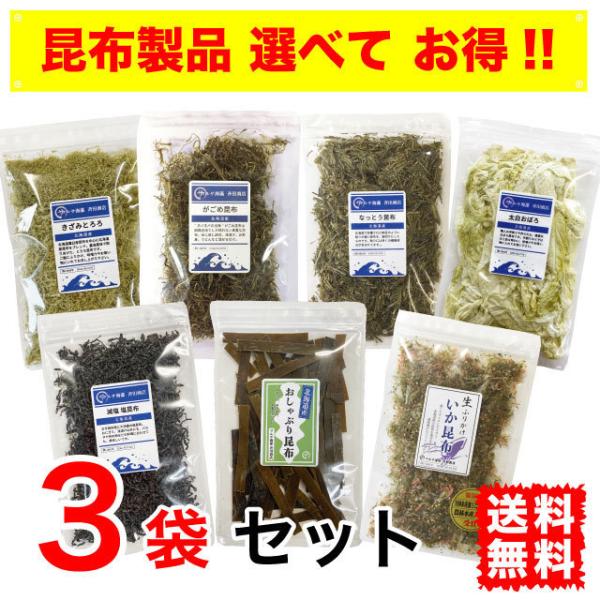 とろろ昆布 おぼろ昆布 塩昆布 がごめ昆布 なっとう昆布 イカ昆布 おしゃぶり昆布北海道産の昆布を使った、昆布製品7種類から3品選べお買い上げ頂けます。〈きざみとろろ昆布〉【原材料名】商品説明欄に記載【内容量】20g〈がごめ昆布〉(2袋まで...