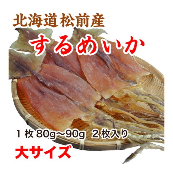 １枚80g〜90gある北海道松前産するめいか2枚入りです。噛めば噛むほどに旨みが口いっぱいに広がる濃厚なスルメです。軽く炙って、マヨネーズ醤油をつければお酒にピッタリの絶品おつまみになりますよ。【名称】するめいか【原材料名】するめいか(北海...