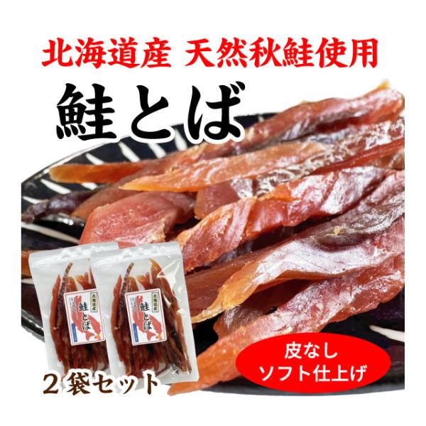 北海道の天然秋鮭使用、その中でも脂の乗ったオス鮭のみ使用したこだわりの鮭とば。天然秋鮭を函館にあるメーカーがでソフト食感仕立てで製造しております。食べやすいよう、皮を剥ぎ細切り仕様。鮭の旨味が凝縮、噛むほどに口の中に広がる旨味をお楽しみくだ...