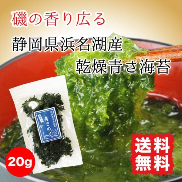 あおさ海苔先ずはお試し送料無料！静岡県の浜名湖で採れたあおさ海苔。浜名湖には200年の青海苔養殖の歴史があります。「浜名湖青のり」の特徴は鮮やかな緑色と磯の香り風味が強い事です。※配送は常温便となります。あおさは、光や湿度、熱に弱く品質劣化...