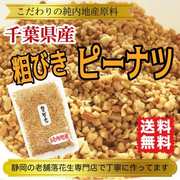 国産落花生の本場「千葉県産らっかせい」を粗挽きにしました。そのままおやつ、つまみにしても、サラダや和え物にふりかけたり、パン生地に入れたり、揚げ物の衣に混ぜたりといろんな使い方が楽しめます。落花生は近年、国内外で健康食材として研究されている...