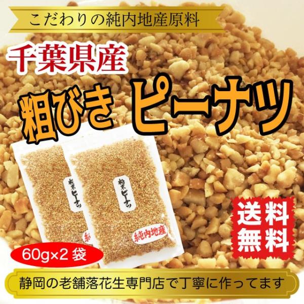 国産落花生の本場「千葉県産らっかせい」を粗挽きにしました。そのままおやつ、つまみにしても、サラダや和え物にふりかけたり、パン生地に入れたり、揚げ物の衣に混ぜたりといろんな使い方が楽しめます。落花生は近年、国内外で健康食材として研究されている...