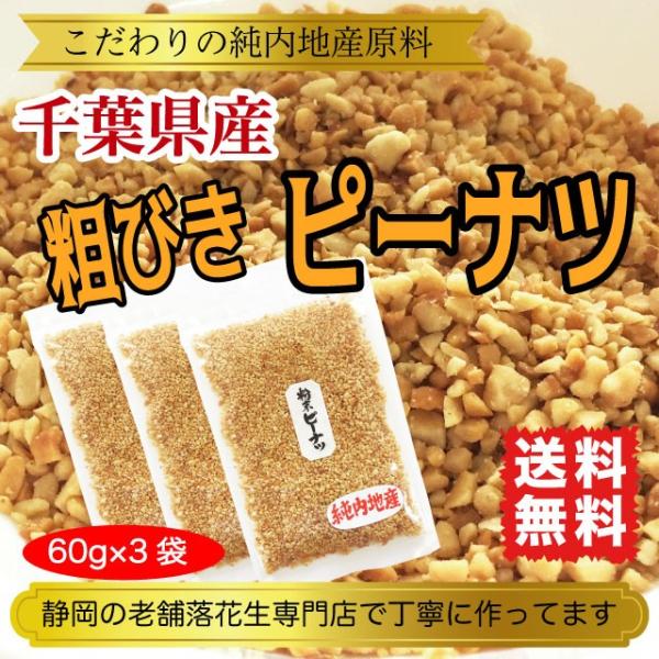 国産落花生の本場「千葉県産らっかせい」を粗挽きにしました。そのままおやつ、つまみにしても、サラダや和え物にふりかけたり、パン生地に入れたり、揚げ物の衣に混ぜたりといろんな使い方が楽しめます。落花生は近年、国内外で健康食材として研究されている...