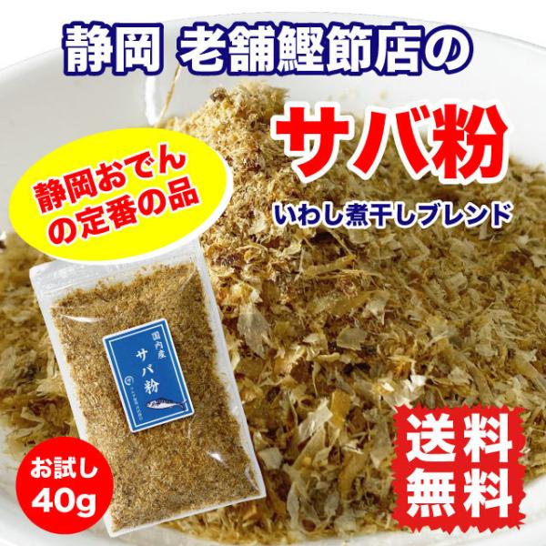国産のさばの削りぶしにいわしの煮干しをブレンド。料理にちょっと振りかければ、魚介の風味、だしの旨味が増します。天然自然食の調味料！ご飯や味噌汁、おでん、たこ焼き、焼きそばに。【名称】削り節(粉末)【原材料名】さばのぶし、いわしの煮干し(国産...