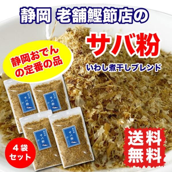 国産のさばの削りぶしにいわしの煮干しをブレンド。料理にちょっと振りかければ、魚介の風味、だしの旨味が増します。天然自然食の調味料！ご飯や味噌汁、おでん、たこ焼き、焼きそばに。【名称】削り節(粉末)【原材料名】さばのぶし、いわしの煮干し(国産...