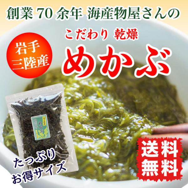 乾燥めかぶのお得用サイズです。日本一のわかめの産地、三陸地域の中でも高品質なわかめ・めかぶの産地である岩手県産を使用しております。岩手県産のめかぶは旨味と磯の香りが強くとても美味しいです。トロトロのめかぶを醤油やめんつゆで味付けし、そのまま...