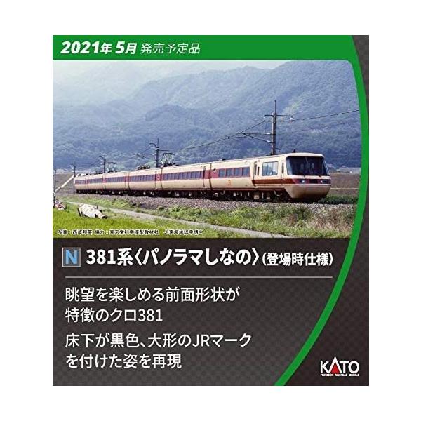 KATO Nゲージ パノラマしなの 381系 10-1690 6両基本セット 限定特典 swim.main.jp