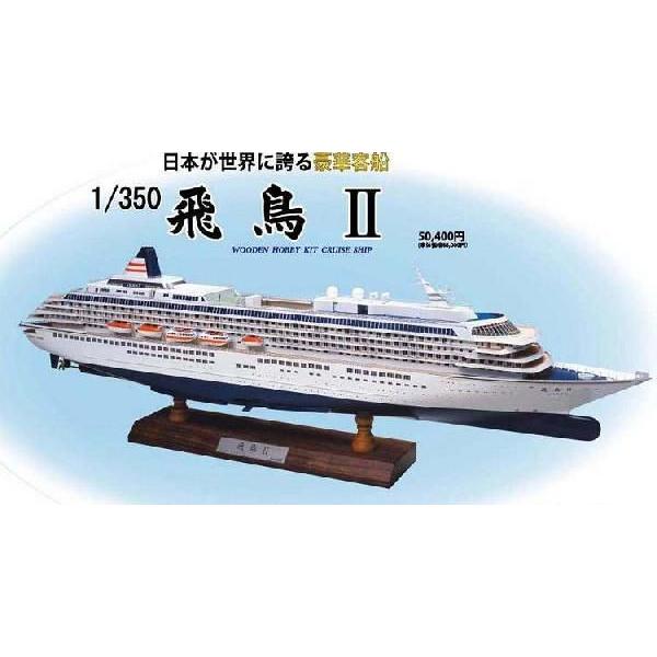 1 350 飛鳥ii ウッディージョー 木製豪華客船組立キット マルサンホビー 通販 Yahoo ショッピング