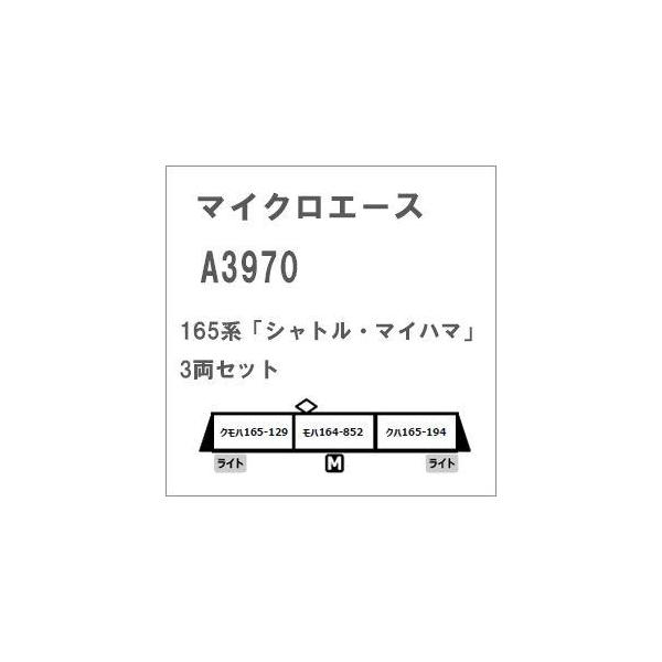 予約受付中！ 2025年8月末以降! マイクロエース  (N)  A3970 165系「シャトル・マイハマ」 3両セット