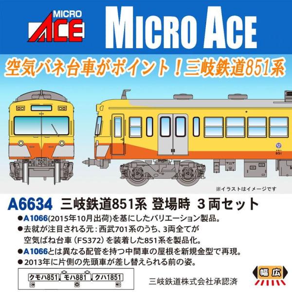 マイクロエース Nゲージ A6634 三岐鉄道851系 登場時 3両セット