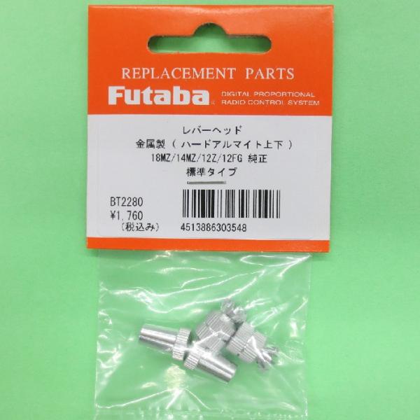 双葉電子工業 フタバ (303548) 32MZ/18MZ/18SZ/14MZ/12Z 純正のレバー