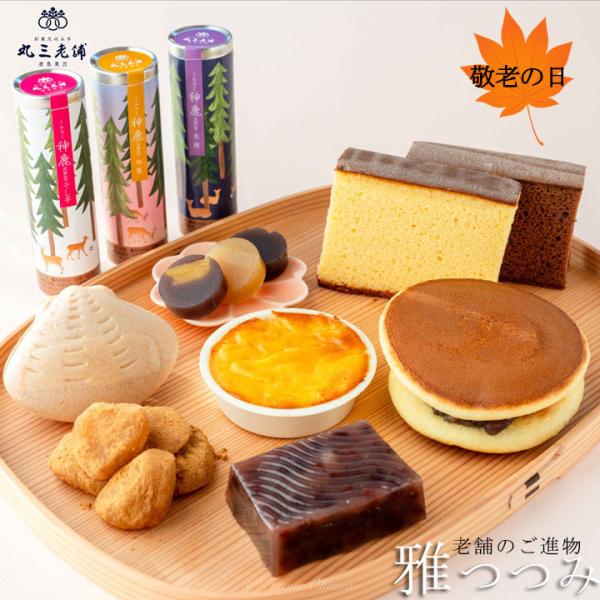2026 敬老の日 ギフト【 雅つつみ】和菓子 詰合せ 送料無料 老舗 敬老の日 竹かご お取り寄せ 個包装 プレゼント ギフト スイーツ